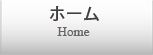 ホーム